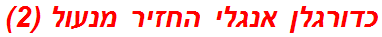 כדורגלן אנגלי החזיר מנעול (2)