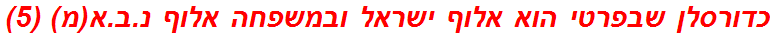 כדורסלן שבפרטי הוא אלוף ישראל ובמשפחה אלוף נ.ב.א(מ) (5)