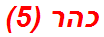 כהר (5)