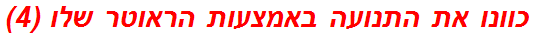 כוונו את התנועה באמצעות הראוטר שלו (4)