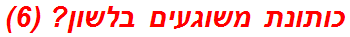 כותונת משוגעים בלשון? (6)