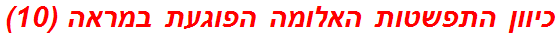 כיוון התפשטות האלומה הפוגעת במראה (10)