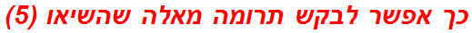 כך אפשר לבקש תרומה מאלה שהשיאו (5)