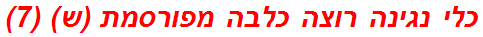 כלי נגינה רוצה כלבה מפורסמת (ש) (7)