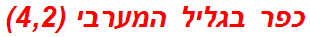 כפר בגליל המערבי (4,2)