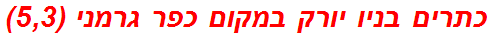 כתרים בניו יורק במקום כפר גרמני (5,3)