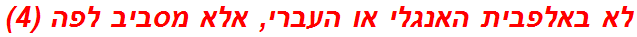 לא באלפבית האנגלי או העברי, אלא מסביב לפה (4)