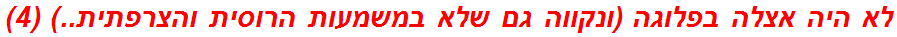 לא היה אצלה בפלוגה (ונקווה גם שלא במשמעות הרוסית והצרפתית..) (4)