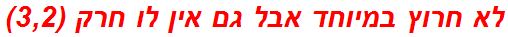 לא חרוץ במיוחד אבל גם אין לו חרק (3,2)