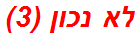 לא נכון (3)