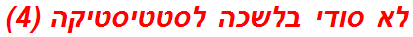 לא סודי בלשכה לסטטיסטיקה (4)