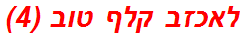 לאכזב קלף טוב (4)