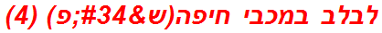 לבלב במכבי חיפה(ש"פ) (4)