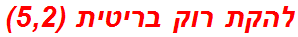 להקת רוק בריטית (5,2)