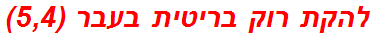 להקת רוק בריטית בעבר (5,4)