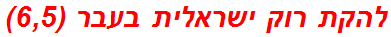 להקת רוק ישראלית בעבר (6,5)