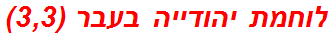 לוחמת יהודייה בעבר (3,3)