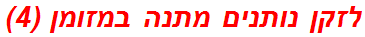 לזקן נותנים מתנה במזומן (4)