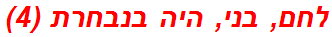 לחם, בני, היה בנבחרת (4)