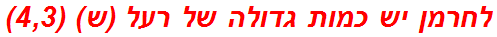 לחרמן יש כמות גדולה של רעל (ש) (4,3)