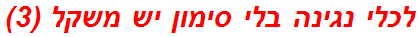 לכלי נגינה בלי סימון יש משקל (3)