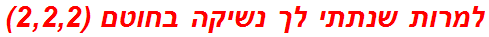 למרות שנתתי לך נשיקה בחוטם (2,2,2)