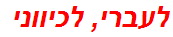 לעברי, לכיווני