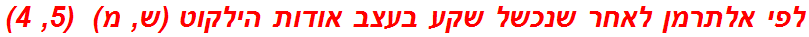 לפי אלתרמן לאחר שנכשל שקע בעצב אודות הילקוט (ש, מ)  (5, 4)