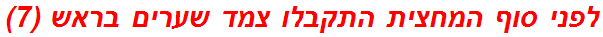 לפני סוף המחצית התקבלו צמד שערים בראש (7)