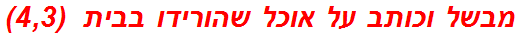 מבשל וכותב על אוכל שהורידו בבית  (4,3)