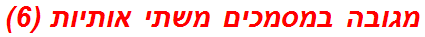 מגובה במסמכים משתי אותיות (6)