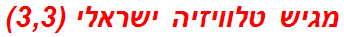 מגיש טלוויזיה ישראלי (3,3)