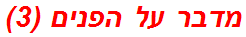 מדבר על הפנים (3)