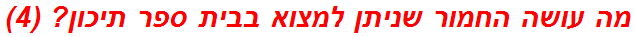 מה עושה החמור שניתן למצוא בבית ספר תיכון? (4)