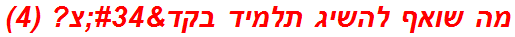 מה שואף להשיג תלמיד בקד"צ? (4)