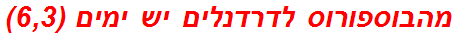 מהבוספורוס לדרדנלים יש ימים (6,3)