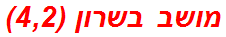 מושב בשרון (4,2)