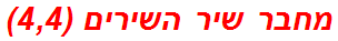 מחבר שיר השירים (4,4)