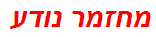 מחזמר נודע