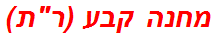 מחנה קבע (רת)