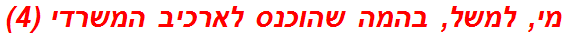 מי, למשל, בהמה שהוכנס לארכיב המשרדי (4)