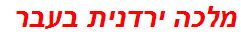 מלכה ירדנית בעבר