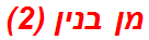 מן בנין (2)