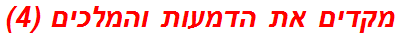 מקדים את הדמעות והמלכים (4)