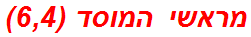 מראשי המוסד (6,4)