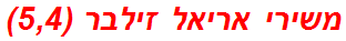 משירי אריאל זילבר (5,4)