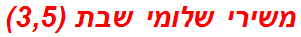 משירי שלומי שבת (3,5)