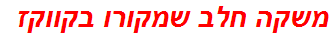 משקה חלב שמקורו בקווקז