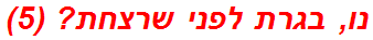 נו, בגרת לפני שרצחת? (5)