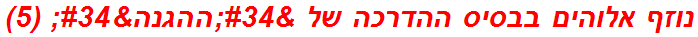 נוזף אלוהים בבסיס ההדרכה של "ההגנה" (5)